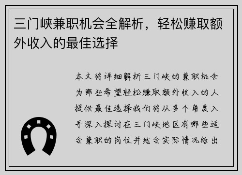 三门峡兼职机会全解析，轻松赚取额外收入的最佳选择