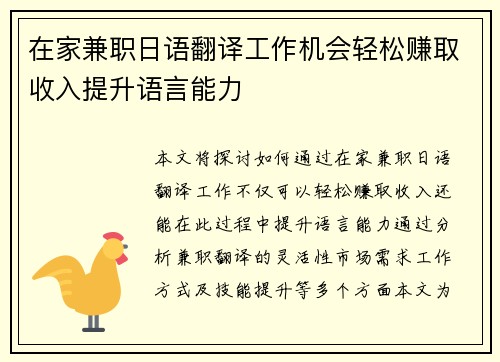 在家兼职日语翻译工作机会轻松赚取收入提升语言能力