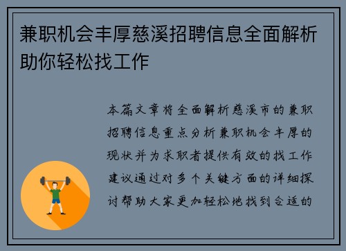 兼职机会丰厚慈溪招聘信息全面解析助你轻松找工作
