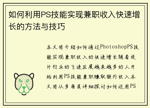 如何利用PS技能实现兼职收入快速增长的方法与技巧