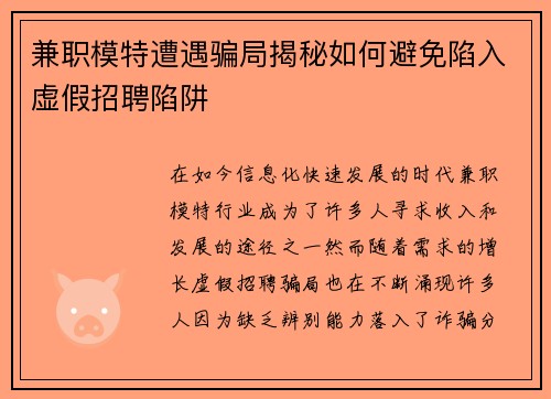 兼职模特遭遇骗局揭秘如何避免陷入虚假招聘陷阱