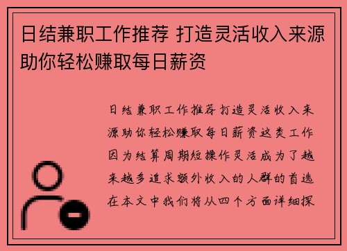 日结兼职工作推荐 打造灵活收入来源助你轻松赚取每日薪资