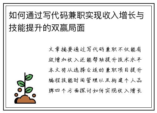 如何通过写代码兼职实现收入增长与技能提升的双赢局面