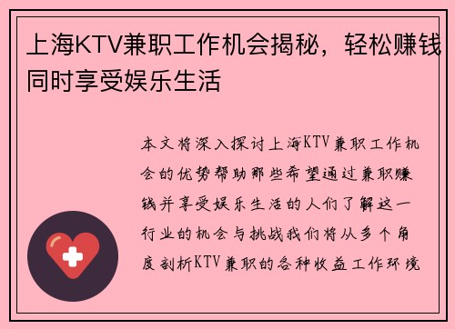 上海KTV兼职工作机会揭秘，轻松赚钱同时享受娱乐生活