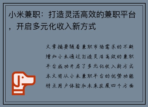 小米兼职：打造灵活高效的兼职平台，开启多元化收入新方式