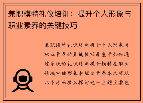 兼职模特礼仪培训：提升个人形象与职业素养的关键技巧