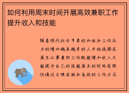 如何利用周末时间开展高效兼职工作提升收入和技能