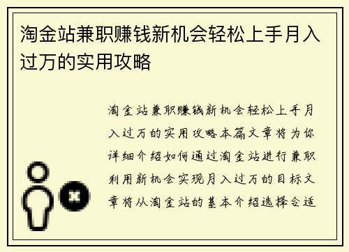 淘金站兼职赚钱新机会轻松上手月入过万的实用攻略