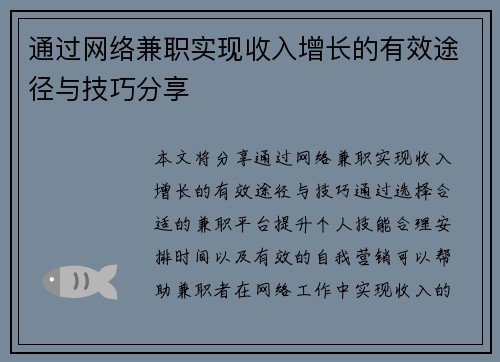 通过网络兼职实现收入增长的有效途径与技巧分享