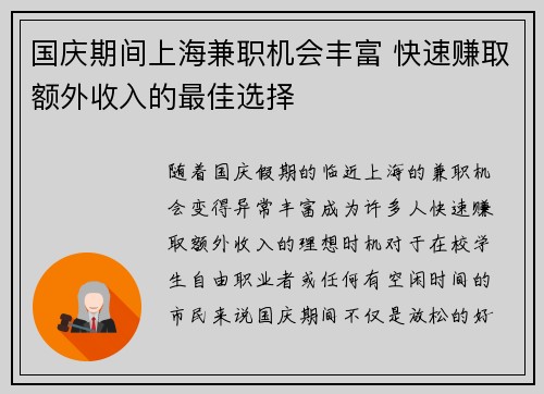 国庆期间上海兼职机会丰富 快速赚取额外收入的最佳选择