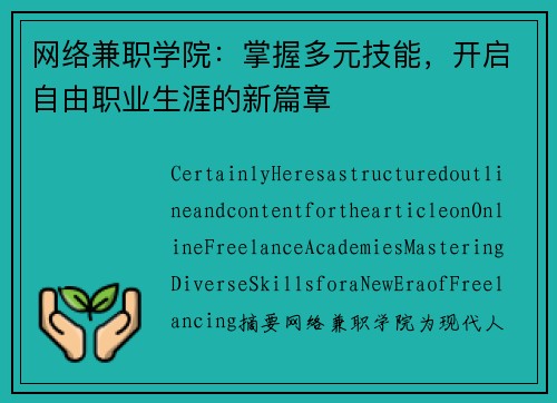 网络兼职学院：掌握多元技能，开启自由职业生涯的新篇章