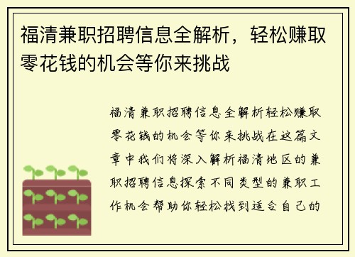 福清兼职招聘信息全解析，轻松赚取零花钱的机会等你来挑战
