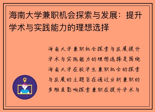 海南大学兼职机会探索与发展：提升学术与实践能力的理想选择