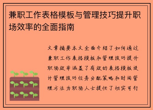 兼职工作表格模板与管理技巧提升职场效率的全面指南