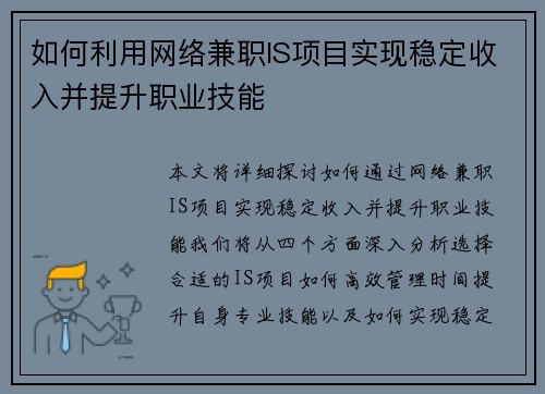 如何利用网络兼职IS项目实现稳定收入并提升职业技能