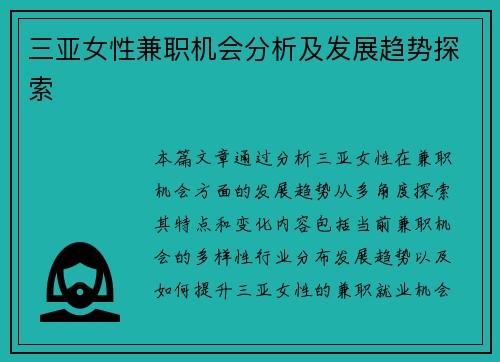 三亚女性兼职机会分析及发展趋势探索