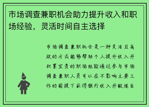 市场调查兼职机会助力提升收入和职场经验，灵活时间自主选择