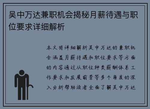 吴中万达兼职机会揭秘月薪待遇与职位要求详细解析