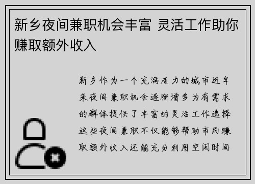 新乡夜间兼职机会丰富 灵活工作助你赚取额外收入