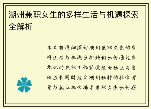 湖州兼职女生的多样生活与机遇探索全解析