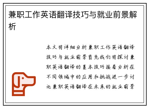 兼职工作英语翻译技巧与就业前景解析
