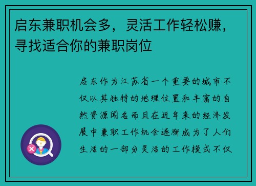 启东兼职机会多，灵活工作轻松赚，寻找适合你的兼职岗位