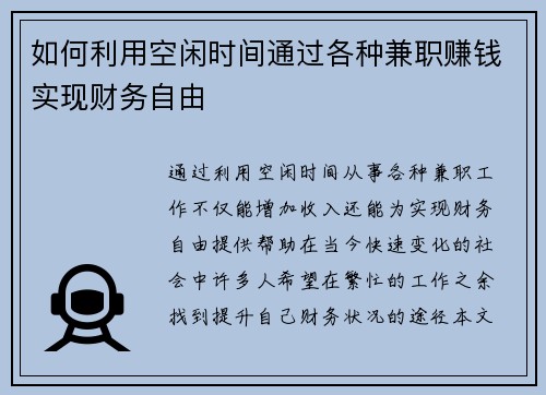 如何利用空闲时间通过各种兼职赚钱实现财务自由