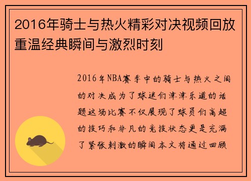 2016年骑士与热火精彩对决视频回放重温经典瞬间与激烈时刻