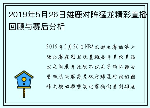 2019年5月26日雄鹿对阵猛龙精彩直播回顾与赛后分析