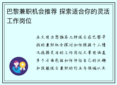 巴黎兼职机会推荐 探索适合你的灵活工作岗位