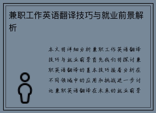 兼职工作英语翻译技巧与就业前景解析