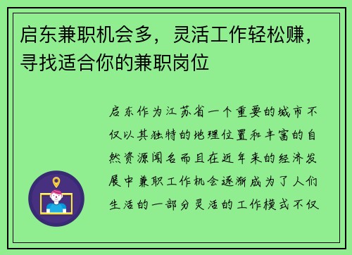 启东兼职机会多，灵活工作轻松赚，寻找适合你的兼职岗位