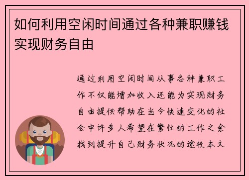 如何利用空闲时间通过各种兼职赚钱实现财务自由