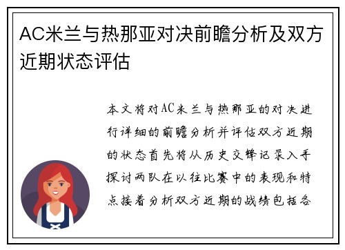 AC米兰与热那亚对决前瞻分析及双方近期状态评估