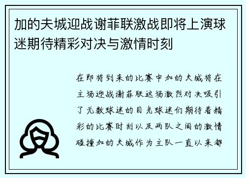 加的夫城迎战谢菲联激战即将上演球迷期待精彩对决与激情时刻
