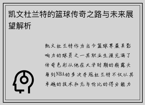 凯文杜兰特的篮球传奇之路与未来展望解析