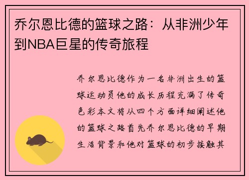 乔尔恩比德的篮球之路：从非洲少年到NBA巨星的传奇旅程