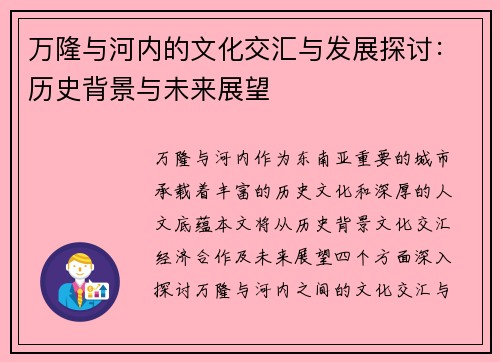 万隆与河内的文化交汇与发展探讨：历史背景与未来展望