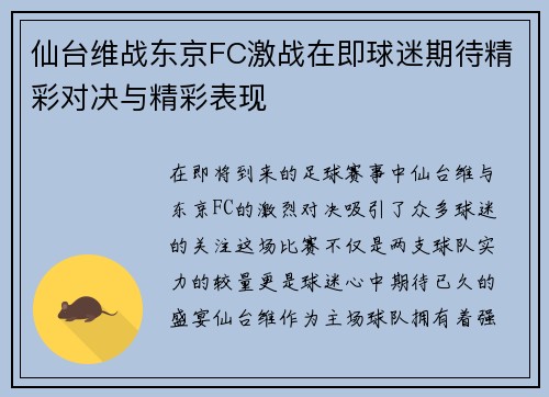 仙台维战东京FC激战在即球迷期待精彩对决与精彩表现