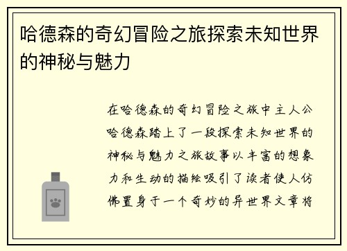 哈德森的奇幻冒险之旅探索未知世界的神秘与魅力