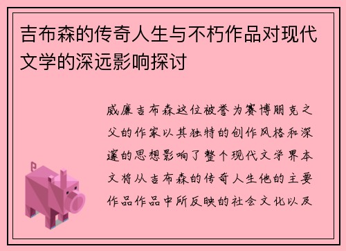 吉布森的传奇人生与不朽作品对现代文学的深远影响探讨
