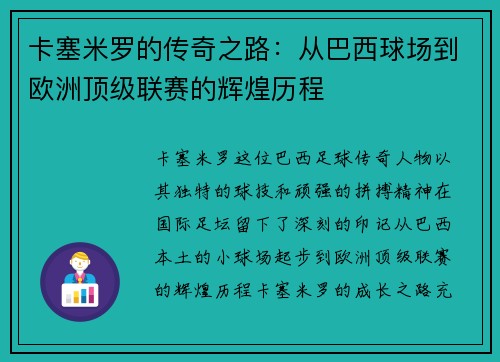 卡塞米罗的传奇之路：从巴西球场到欧洲顶级联赛的辉煌历程