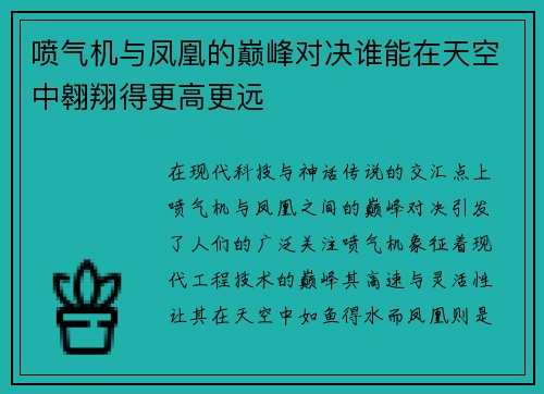 喷气机与凤凰的巅峰对决谁能在天空中翱翔得更高更远