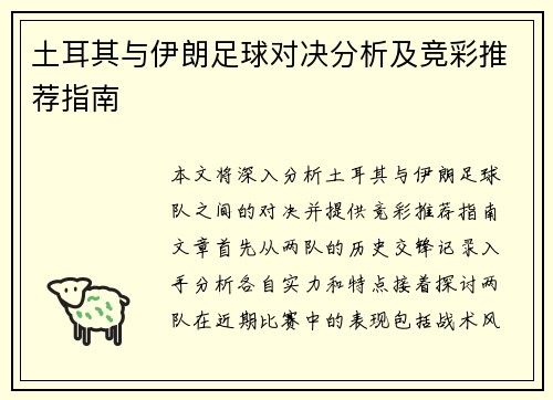 土耳其与伊朗足球对决分析及竞彩推荐指南