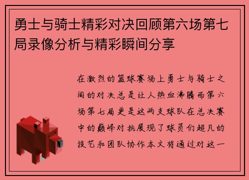 勇士与骑士精彩对决回顾第六场第七局录像分析与精彩瞬间分享