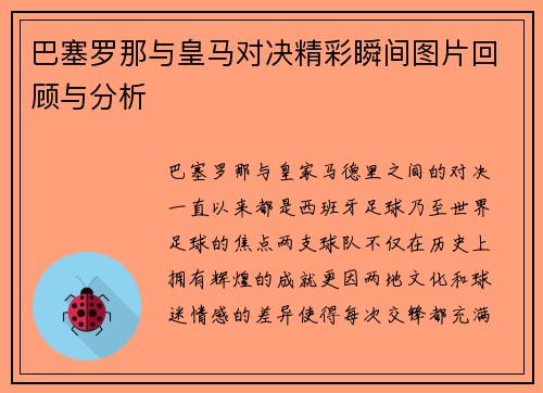 巴塞罗那与皇马对决精彩瞬间图片回顾与分析