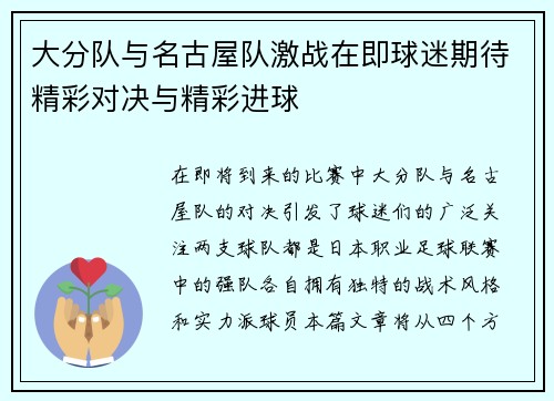 大分队与名古屋队激战在即球迷期待精彩对决与精彩进球