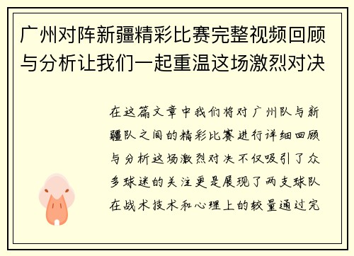 广州对阵新疆精彩比赛完整视频回顾与分析让我们一起重温这场激烈对决的每一个瞬间