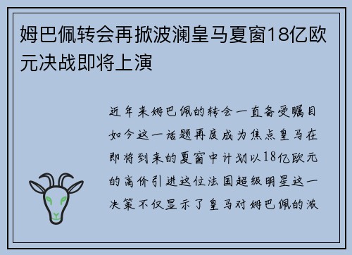 姆巴佩转会再掀波澜皇马夏窗18亿欧元决战即将上演
