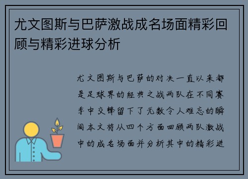 尤文图斯与巴萨激战成名场面精彩回顾与精彩进球分析